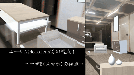 MR 家具配置シミュレーションの動作画面